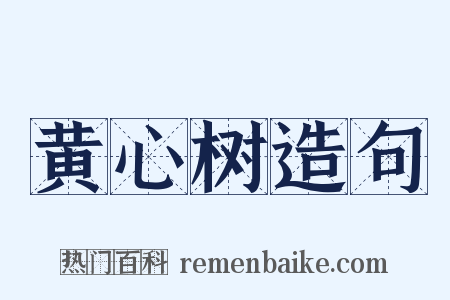 黄心树造句是什么意思的图片